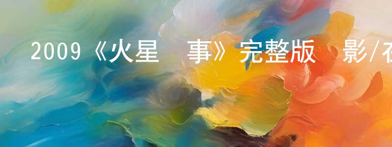 陳興培發布2009《火星沒事》完整版電影/在線觀看/百度云-美劇天堂